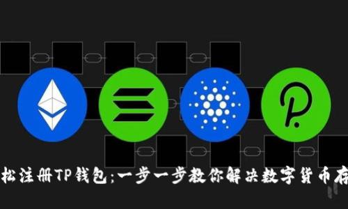 如何轻松注册TP钱包：一步一步教你解决数字货币存储难题