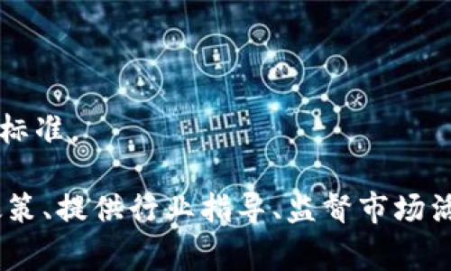 区块链技术的迅猛发展引发了各国政府和监管机构的关注，许多国家已经成立了专门的机构来监管及推动区块链和加密货币的相关发展。以下是一些国家或地区与区块链相关的军规部门或监管机构名称：

1. **美国**：
   - **证券交易委员会（SEC）**：负责监管证券市场，包括涉及区块链技术的证券。
   - **商品期货交易委员会（CFTC）**：负责监管与加密货币相关的期货和期权交易。

2. **中国**：
   - **中国人民银行（PBOC）**：负责监管数字货币和区块链技术的发展。
   - **网信办**：对于区块链信息传播和网络安全进行监管。

3. **欧洲**：
   - **欧洲证券和市场管理局（ESMA）**：监管欧盟市场，包括加密资产的监管。
   - **欧洲中央银行（ECB）**：涉及数字欧元和区块链的基础设施相关项目。

4. **新加坡**：
   - **新加坡金融管理局（MAS）**：负责监管金融技术，包括区块链和加密货币领域。

5. **日本**：
   - **金融厅（FSA）**：负责对加密货币交易所和区块链项目的监管。

6. **韩国**：
   - **金融服务委员会（FSC）**：监管与区块链和加密货币相关的金融活动。

7. **瑞士**：
   - **金融市场监管局（FINMA）**：负责监管与区块链和加密货币相关的金融业务。

8. **澳大利亚**：
   - **澳大利亚证券与投资委员会（ASIC）**：监管与加密货币相关的活动。

9. **加拿大**：
   - **加拿大证券管理局（CSA）**：各省的监管机构，负责对区块链和加密货币的监管标准。

以上部门和机构在各自的国家或地区中扮演着重要的角色，它们的职责主要包括制定政策、提供行业指导、监督市场活动以及保护投资者。随着区块链技术的发展，相关的监管框架也将不断演进。