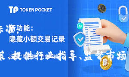 区块链技术的迅猛发展引发了各国政府和监管机构的关注，许多国家已经成立了专门的机构来监管及推动区块链和加密货币的相关发展。以下是一些国家或地区与区块链相关的军规部门或监管机构名称：

1. **美国**：
   - **证券交易委员会（SEC）**：负责监管证券市场，包括涉及区块链技术的证券。
   - **商品期货交易委员会（CFTC）**：负责监管与加密货币相关的期货和期权交易。

2. **中国**：
   - **中国人民银行（PBOC）**：负责监管数字货币和区块链技术的发展。
   - **网信办**：对于区块链信息传播和网络安全进行监管。

3. **欧洲**：
   - **欧洲证券和市场管理局（ESMA）**：监管欧盟市场，包括加密资产的监管。
   - **欧洲中央银行（ECB）**：涉及数字欧元和区块链的基础设施相关项目。

4. **新加坡**：
   - **新加坡金融管理局（MAS）**：负责监管金融技术，包括区块链和加密货币领域。

5. **日本**：
   - **金融厅（FSA）**：负责对加密货币交易所和区块链项目的监管。

6. **韩国**：
   - **金融服务委员会（FSC）**：监管与区块链和加密货币相关的金融活动。

7. **瑞士**：
   - **金融市场监管局（FINMA）**：负责监管与区块链和加密货币相关的金融业务。

8. **澳大利亚**：
   - **澳大利亚证券与投资委员会（ASIC）**：监管与加密货币相关的活动。

9. **加拿大**：
   - **加拿大证券管理局（CSA）**：各省的监管机构，负责对区块链和加密货币的监管标准。

以上部门和机构在各自的国家或地区中扮演着重要的角色，它们的职责主要包括制定政策、提供行业指导、监督市场活动以及保护投资者。随着区块链技术的发展，相关的监管框架也将不断演进。