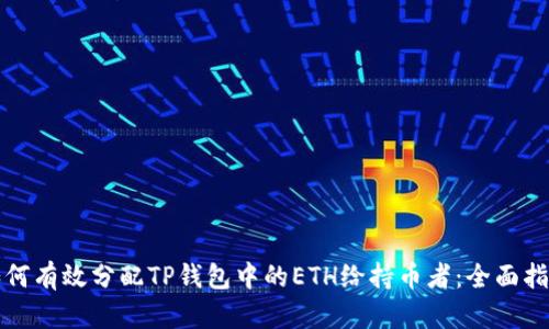 如何有效分配TP钱包中的ETH给持币者：全面指南