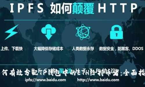 如何有效分配TP钱包中的ETH给持币者：全面指南