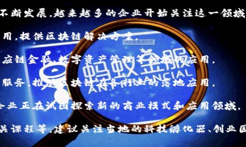 山东邹城区的区块链公司并不算特别多，但随着区块链技术的不断发展，越来越多的企业开始关注这一领域。以下是一些在山东邹城区及周边地区涉及区块链技术的公司：

1. **邹城云链科技有限公司**：专注于区块链技术的研发与应用，提供区块链解决方案。

2. **山东智链科技有限公司**：该公司致力于区块链技术在供应链金融、数字资产管理等领域的应用。

3. **山东大鹏区块链科技有限公司**：提供区块链技术咨询与服务，推动区块链在各行业的落地应用。

4. **其他小型初创企业**：在区块链技术发展方面，一些初创企业正在试图探索新的商业模式和应用领域。

如果有特定的需求，比如寻找区块链项目合作或了解区块链相关课程等，建议关注当地的科技孵化器、创业园区等相关资源，它们可能会更全面地支持区块链企业的发展。