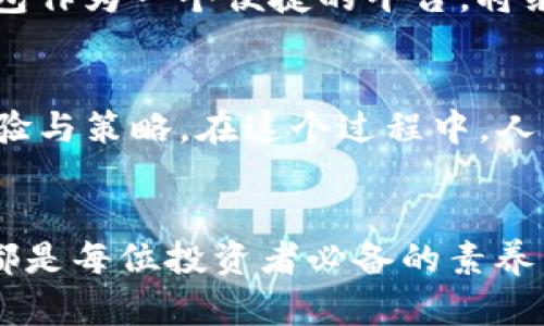 baoti掌握TP钱包最新数字货币空投，轻松获取收益！/baoti  
TP钱包, 数字货币, 空投, 加密货币/guanjianci  

一、什么是TP钱包？
TP钱包是一个面向数字货币用户的多功能数字钱包。它不仅支持各种加密货币的存储与管理，还允许用户方便地进行交易、兑换等操作。由于其用户界面友好，安全性高，TP钱包逐渐成为了许多投资者的首选工具。

二、了解数字货币空投
数字货币空投是一种普遍的营销手段，由项目方将其代币免费分发给用户的行为。其目的通常是为了推广新项目、吸引用户关注和增加代币的流通性。这对用户来说，是一个潜在的收益机会，但需要注意空投背后的项目是否靠谱。

三、TP钱包的空投机制
TP钱包不断推出各类数字货币空投活动，旨在吸引新用户和回馈老用户。通过参与这些空投活动，用户可以免费获取新上线的代币。但每次空投的规则、时间和数量各不相同，用户需要保持关注，才能第一时间获取信息。

四、如何参与TP钱包的数字货币空投？
参与TP钱包的空投非常简单，通常只需遵循以下步骤：
ol
   listrong下载并注册TP钱包/strong：在官网下载并安装TP钱包，创建账户并进行身份验证。/li
   listrong关注空投公告/strong：定期查看TP钱包的官方社交媒体平台或网站，获取最新的空投信息。/li
   listrong满足参与条件/strong：有些空投活动需要用户持有一定量的某种代币，或完成特定任务来参与。/li
   listrong领取空投/strong：按照活动要求领取免费的代币，并在钱包中查看。/li
/ol

五、TP钱包空投的最新动态
随着数字货币市场的不断变化，TP钱包的空投活动也在不断更新。比如，最近TP钱包推出了一项针对新注册用户的空投活动，只需完成简单的任务，即可获取新推出的代币奖励。同时，老用户如果推荐新用户注册，也可以获得相应的奖励，进一步推动社区的发展。

六、参与空投需要注意哪些风险？
尽管空投为用户提供了获取数字货币的机会，但也伴随着一定的风险：
ul
   listrong项目方的可靠性/strong：确保参与空投的项目是真实、合法的，以免上当受骗。/li
   listrong个人信息安全/strong：切勿在不明网站提交个人敏感信息，保护好自己的钱包密钥。/li
   listrong市场波动/strong：获取的代币可能会因市场波动而贬值，因此投资需谨慎。/li
/ul

七、总结
TP钱包的数字货币空投为用户提供了获得新代币的良机，但在参与前需认真研究项目背景与空投规则。保持警惕、做好风险控制，才能在这个充满机会与挑战的市场中立于不败之地。

八、如何跟踪与管理获得的空投代币？
当你成功参与TP钱包的空投活动并获得代币后，接下来就是如何合理管理这些资产。
首先，在TP钱包中可以查看所有资产的详细信息，包括交易历史、当前市值等。这些数据让你能够实时监控代币的表现。其次，建议定期评估是否继续持有这些空投代币，或是选择适时变现，以应对市场风险。在使用TP钱包的过程中，你可能还会发现新功能，如资产分类、损益报表等，帮助你进行更专业的资产管理。

九、数字货币的未来与潜在价值
数字货币作为一种新兴的资产类别，其未来充满潜力。随着技术的发展和社会的认可，数字货币将在金融生态中发挥越来越重要的作用。TP钱包作为一个便捷的平台，将继续助力用户参与到这一趋势中。在这个过程中，用户必须保持学习的态度，关注市场动态，才能抓住更多的投资机会。

十、用户体验与社区的力量
TP钱包的成功离不开用户社区的支持。用户的反馈和建议推动了TP钱包的不断改进。参与空投的用户往往会形成一个社区，互相分享信息、经验与策略。在这个过程中，人与人之间的连接，增强了个体在市场中的能力。

总结
通过TP钱包参与数字货币空投，无疑是掌握市场动向、提升个人数字资产的一种有效方式。了解空投的机制、把握参与机会、注意潜在的风险，都是每位投资者必备的素养。希望你能在这个充满机遇的数字世界里，找到属于自己的那份成功。