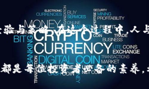 baoti掌握TP钱包最新数字货币空投，轻松获取收益！/baoti  
TP钱包, 数字货币, 空投, 加密货币/guanjianci  

一、什么是TP钱包？
TP钱包是一个面向数字货币用户的多功能数字钱包。它不仅支持各种加密货币的存储与管理，还允许用户方便地进行交易、兑换等操作。由于其用户界面友好，安全性高，TP钱包逐渐成为了许多投资者的首选工具。

二、了解数字货币空投
数字货币空投是一种普遍的营销手段，由项目方将其代币免费分发给用户的行为。其目的通常是为了推广新项目、吸引用户关注和增加代币的流通性。这对用户来说，是一个潜在的收益机会，但需要注意空投背后的项目是否靠谱。

三、TP钱包的空投机制
TP钱包不断推出各类数字货币空投活动，旨在吸引新用户和回馈老用户。通过参与这些空投活动，用户可以免费获取新上线的代币。但每次空投的规则、时间和数量各不相同，用户需要保持关注，才能第一时间获取信息。

四、如何参与TP钱包的数字货币空投？
参与TP钱包的空投非常简单，通常只需遵循以下步骤：
ol
   listrong下载并注册TP钱包/strong：在官网下载并安装TP钱包，创建账户并进行身份验证。/li
   listrong关注空投公告/strong：定期查看TP钱包的官方社交媒体平台或网站，获取最新的空投信息。/li
   listrong满足参与条件/strong：有些空投活动需要用户持有一定量的某种代币，或完成特定任务来参与。/li
   listrong领取空投/strong：按照活动要求领取免费的代币，并在钱包中查看。/li
/ol

五、TP钱包空投的最新动态
随着数字货币市场的不断变化，TP钱包的空投活动也在不断更新。比如，最近TP钱包推出了一项针对新注册用户的空投活动，只需完成简单的任务，即可获取新推出的代币奖励。同时，老用户如果推荐新用户注册，也可以获得相应的奖励，进一步推动社区的发展。

六、参与空投需要注意哪些风险？
尽管空投为用户提供了获取数字货币的机会，但也伴随着一定的风险：
ul
   listrong项目方的可靠性/strong：确保参与空投的项目是真实、合法的，以免上当受骗。/li
   listrong个人信息安全/strong：切勿在不明网站提交个人敏感信息，保护好自己的钱包密钥。/li
   listrong市场波动/strong：获取的代币可能会因市场波动而贬值，因此投资需谨慎。/li
/ul

七、总结
TP钱包的数字货币空投为用户提供了获得新代币的良机，但在参与前需认真研究项目背景与空投规则。保持警惕、做好风险控制，才能在这个充满机会与挑战的市场中立于不败之地。

八、如何跟踪与管理获得的空投代币？
当你成功参与TP钱包的空投活动并获得代币后，接下来就是如何合理管理这些资产。
首先，在TP钱包中可以查看所有资产的详细信息，包括交易历史、当前市值等。这些数据让你能够实时监控代币的表现。其次，建议定期评估是否继续持有这些空投代币，或是选择适时变现，以应对市场风险。在使用TP钱包的过程中，你可能还会发现新功能，如资产分类、损益报表等，帮助你进行更专业的资产管理。

九、数字货币的未来与潜在价值
数字货币作为一种新兴的资产类别，其未来充满潜力。随着技术的发展和社会的认可，数字货币将在金融生态中发挥越来越重要的作用。TP钱包作为一个便捷的平台，将继续助力用户参与到这一趋势中。在这个过程中，用户必须保持学习的态度，关注市场动态，才能抓住更多的投资机会。

十、用户体验与社区的力量
TP钱包的成功离不开用户社区的支持。用户的反馈和建议推动了TP钱包的不断改进。参与空投的用户往往会形成一个社区，互相分享信息、经验与策略。在这个过程中，人与人之间的连接，增强了个体在市场中的能力。

总结
通过TP钱包参与数字货币空投，无疑是掌握市场动向、提升个人数字资产的一种有效方式。了解空投的机制、把握参与机会、注意潜在的风险，都是每位投资者必备的素养。希望你能在这个充满机遇的数字世界里，找到属于自己的那份成功。