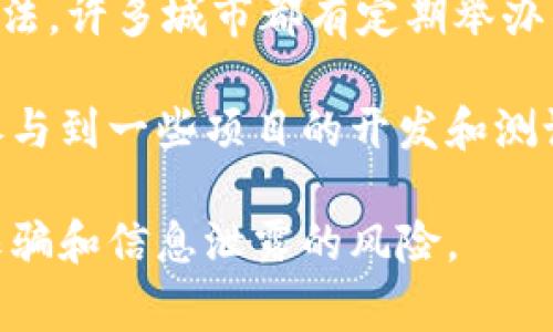 区块链技术因其透明性和去中心化特点受到广泛关注，许多用户和开发者会通过不同的交流群体进行信息交流、技术探讨和网络建设。以下是一些常见的区块链交流群的平台和相关社群：

### 1. 微信交流群
许多区块链项目和技术社区会通过微信群进行交流。用户可以通过项目官网或者社交媒体寻找到加入的入口。

### 2. QQ交流群
在中国，QQ依然是许多人使用的社交软件，很多区块链项目会建立QQ交流群，方便用户群体的沟通和协调。

### 3. Telegram群组
Telegram因其隐私保护和去中心化特性，成为全球范围内区块链交流的重要平台。许多国际和国内的区块链项目都在这里建立了官方群组。

### 4. Discord服务器
Discord原本是为游戏玩家而设，但现在越来越多的区块链项目使用它作为交流平台。用户可以在这里找到与项目团队的直接对话、技术讨论及社区活动。

### 5. Reddit社区
Reddit有许多与区块链相关的板块，比如 r/CryptoCurrency 和 r/ethereum。用户可以在讨论帖中发言并与其他成员互动。

### 6. GitHub讨论区
许多区块链项目都是开源的，开发者在GitHub上讨论技术问题和开发进展，也是一个很好的交流渠道。

### 7. 论坛
一些专注于区块链技术的论坛如BitcoinTalk、Blockgeeks等，提供了广泛的讨论主题以及项目介绍，为用户提供丰富的信息来源。

### 8. Meetups和研讨会
参与当地的Meetup活动或研讨会也是了解区块链技术、与行业专家交流的好方法。许多城市都有定期举办的相关活动。

通过加入这些群体，用户可以获取最新的区块链技术信息、行业动态，甚至能够参与到一些项目的开发和测试中。

请注意，在加入任何群组之前，务必要确认该群体的真实性和安全性，避免网络诈骗和信息泄露的风险。