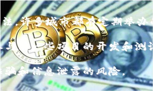 区块链技术因其透明性和去中心化特点受到广泛关注，许多用户和开发者会通过不同的交流群体进行信息交流、技术探讨和网络建设。以下是一些常见的区块链交流群的平台和相关社群：

### 1. 微信交流群
许多区块链项目和技术社区会通过微信群进行交流。用户可以通过项目官网或者社交媒体寻找到加入的入口。

### 2. QQ交流群
在中国，QQ依然是许多人使用的社交软件，很多区块链项目会建立QQ交流群，方便用户群体的沟通和协调。

### 3. Telegram群组
Telegram因其隐私保护和去中心化特性，成为全球范围内区块链交流的重要平台。许多国际和国内的区块链项目都在这里建立了官方群组。

### 4. Discord服务器
Discord原本是为游戏玩家而设，但现在越来越多的区块链项目使用它作为交流平台。用户可以在这里找到与项目团队的直接对话、技术讨论及社区活动。

### 5. Reddit社区
Reddit有许多与区块链相关的板块，比如 r/CryptoCurrency 和 r/ethereum。用户可以在讨论帖中发言并与其他成员互动。

### 6. GitHub讨论区
许多区块链项目都是开源的，开发者在GitHub上讨论技术问题和开发进展，也是一个很好的交流渠道。

### 7. 论坛
一些专注于区块链技术的论坛如BitcoinTalk、Blockgeeks等，提供了广泛的讨论主题以及项目介绍，为用户提供丰富的信息来源。

### 8. Meetups和研讨会
参与当地的Meetup活动或研讨会也是了解区块链技术、与行业专家交流的好方法。许多城市都有定期举办的相关活动。

通过加入这些群体，用户可以获取最新的区块链技术信息、行业动态，甚至能够参与到一些项目的开发和测试中。

请注意，在加入任何群组之前，务必要确认该群体的真实性和安全性，避免网络诈骗和信息泄露的风险。