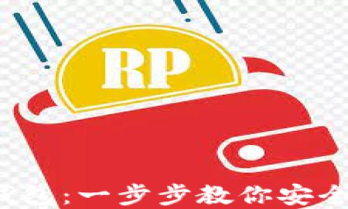 
如何在TP创建TRX钱包：一步步教你安全管理你的TRON资产