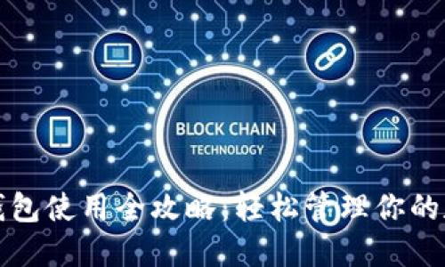 TP手机钱包使用全攻略：轻松管理你的数字资产