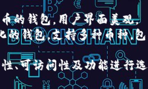 狗狗币（Dogecoin）可以存放在多个类型的钱包中，以下是一些常见的钱包选项：

1. **官方钱包**：
   - **Dogecoin Core**：这是狗狗币的官方桌面钱包，功能强大，安全性高，非常适合长期持有。

2. **移动钱包**：
   - **Coinomi**：这是一款支持多种加密货币的移动钱包，用户界面友好，同时也支持狗狗币。
   - **Trust Wallet**：流行的手机钱包，支持狗狗币和其他多种加密货币。

3. **在线钱包**：
   - **Binance**：作为最大的加密货币交易所之一，用户可以在Binance上存放和交易狗狗币。
   - **Coinbase**：另一个知名的交易平台，用户可以安全地存放狗狗币。

4. **硬件钱包**：
   - **Ledger Nano S/X**：安全性非常高的硬件钱包，能够存放狗狗币以及多种其他加密货币。
   - **Trezor**：另一款安全性极高的硬件钱包，适合大额持有。

5. **其他钱包**：
   - **Exodus**：支持多种加密货币的钱包，用户界面美观。
   - **Atomic Wallet**：去中心化的钱包，支持多种币种，包括狗狗币。

选择钱包时，请根据个人需求的安全性、可访问性及功能进行选择。