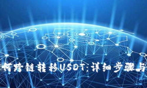 TP钱包如何跨链转移USDT：详细步骤与注意事项