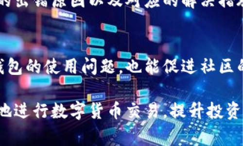 TP钱包闪兑出错的常见原因及解决方案

TP钱包,闪兑出错,解决办法,数字货币/guanjianci

引言
随着数字货币的普及，TP钱包成为了众多用户进行资产管理和交易的首选工具。然而，在闪兑（即快速兑换）过程中，许多用户遭遇了出错的问题。这不仅浪费了时间，也令许多人在操作时心生困扰。今天，我们就来深入探讨TP钱包闪兑出错的常见原因及解决方案，帮助用户顺利进行数字货币交易。

TP钱包的基本功能介绍
TP钱包是一款功能强大的数字货币钱包，它支持多种类型的数字资产存储、转账和兑换。作为一个去中心化的钱包，TP钱包不仅提供了安全的资产管理，还具备了用户友好的操作界面，方便用户快速学习与使用。

闪兑功能是TP钱包的一大亮点，用户只需输入希望兑换的金额和币种，系统便会自动为其寻找最佳的兑换渠道。然而，这一过程并非总是一帆风顺，下面我们将详细分析导致闪兑出错的各种因素。

常见的闪兑出错原因

h4网络连接不稳定/h4
在进行闪兑操作时，网络的稳定性是至关重要的。网络不稳定可能导致请求超时，从而造成闪兑失败。建议用户在进行交易时，确保自己的网络连接畅通无阻，最好使用Wi-Fi而非流量。

h4钱包余额不足/h4
进行闪兑时，用户需确保钱包中有足够的资产余额来完成交易。如果余额不足，系统将无法进行兑换，并提示出错。用户应在兑换前仔细检查自己的账户余额，确保可以完成交易。

h4市场波动剧烈/h4
在数字货币行情波动较大的情况下，闪兑可能会遭遇价格不匹配的情况，即使用户在下单时价格合理，但在处理订单时，价格已发生变化。为了避免这种情况，用户可选择在市场波动较小的时段进行交易。

h4更新版本问题/h4
TP钱包的开发团队会定期推送更新，以修复漏洞并增加新功能。如果用户未能及时更新至最新版本，可能会面临不兼容或功能异常的问题，从而影响闪兑体验。定期检查TP钱包的更新，以确保始终使用最新版本。

h4交易手续费不足/h4
每笔交易都需要支付一定的手续费，如果用户在进行闪兑时未考虑到这一点，可能会导致交易失败。用户应了解当前的手续费结构，并确保钱包中有足够的余额支付交易费用。

解决TP钱包闪兑出错的有效措施

h4确保网络连接良好/h4
在进行任何交易之前，首先要确保您的网络连接可靠。可以尝试重启路由器或切换网络，确保您处于信号强且稳定的环境中。

h4实时检查余额/h4
用户在闪兑之前，应随时核对自己的账户余额。如果余额不足，可以选择充值或等待资金到账后再进行交易。

h4关注市场行情/h4
用户在闪兑前，应时刻关注市场动态。可以使用一些实时行情监测工具，以便提前判断是否适合进行闪兑操作。

h4及时更新软件/h4
为了获得最佳的使用体验，用户应定期检查TP钱包的更新，并及时下载最新版本。这不仅可以解决已知问题，还能保证用户能够使用到最新的功能和改进。

h4合理计算交易手续费/h4
在进行闪兑之前，务必要提前计算好手续费，并确保账户余额足够。如果手续费过高，也可以选择更为合适的时机进行兑换。

总结与展望
数字货币的时代已经来临，TP钱包的闪兑功能为用户提供了更高效的交易方式。然而，也不可避免地会遇到一些问题。通过了解常见的出错原因以及对应的解决措施，用户可以在进行闪兑时更加得心应手。希望本文能帮助到大家，让闪兑交易变得更加顺畅。

用户反馈与交流
除了以上提到的解决方案，建议用户通过官方渠道反馈问题，或在相关社区与其他用户交流经验。这不仅能帮助自己更好地理解TP钱包的使用问题，也能促进社区的共同成长。

在未来，随着数字货币市场的不断发展，我们相信TP钱包会不断完善其功能，为用户提供更出色的服务。希望每位用户都能顺利安全地进行数字货币交易，提升投资体验。