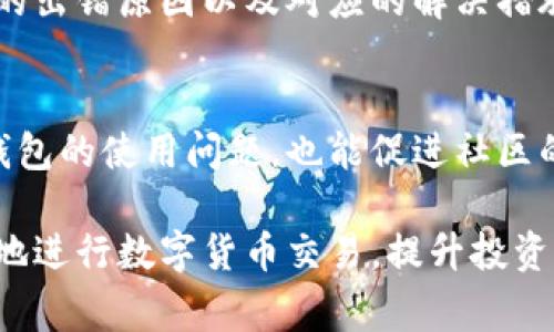 TP钱包闪兑出错的常见原因及解决方案

TP钱包,闪兑出错,解决办法,数字货币/guanjianci

引言
随着数字货币的普及，TP钱包成为了众多用户进行资产管理和交易的首选工具。然而，在闪兑（即快速兑换）过程中，许多用户遭遇了出错的问题。这不仅浪费了时间，也令许多人在操作时心生困扰。今天，我们就来深入探讨TP钱包闪兑出错的常见原因及解决方案，帮助用户顺利进行数字货币交易。

TP钱包的基本功能介绍
TP钱包是一款功能强大的数字货币钱包，它支持多种类型的数字资产存储、转账和兑换。作为一个去中心化的钱包，TP钱包不仅提供了安全的资产管理，还具备了用户友好的操作界面，方便用户快速学习与使用。

闪兑功能是TP钱包的一大亮点，用户只需输入希望兑换的金额和币种，系统便会自动为其寻找最佳的兑换渠道。然而，这一过程并非总是一帆风顺，下面我们将详细分析导致闪兑出错的各种因素。

常见的闪兑出错原因

h4网络连接不稳定/h4
在进行闪兑操作时，网络的稳定性是至关重要的。网络不稳定可能导致请求超时，从而造成闪兑失败。建议用户在进行交易时，确保自己的网络连接畅通无阻，最好使用Wi-Fi而非流量。

h4钱包余额不足/h4
进行闪兑时，用户需确保钱包中有足够的资产余额来完成交易。如果余额不足，系统将无法进行兑换，并提示出错。用户应在兑换前仔细检查自己的账户余额，确保可以完成交易。

h4市场波动剧烈/h4
在数字货币行情波动较大的情况下，闪兑可能会遭遇价格不匹配的情况，即使用户在下单时价格合理，但在处理订单时，价格已发生变化。为了避免这种情况，用户可选择在市场波动较小的时段进行交易。

h4更新版本问题/h4
TP钱包的开发团队会定期推送更新，以修复漏洞并增加新功能。如果用户未能及时更新至最新版本，可能会面临不兼容或功能异常的问题，从而影响闪兑体验。定期检查TP钱包的更新，以确保始终使用最新版本。

h4交易手续费不足/h4
每笔交易都需要支付一定的手续费，如果用户在进行闪兑时未考虑到这一点，可能会导致交易失败。用户应了解当前的手续费结构，并确保钱包中有足够的余额支付交易费用。

解决TP钱包闪兑出错的有效措施

h4确保网络连接良好/h4
在进行任何交易之前，首先要确保您的网络连接可靠。可以尝试重启路由器或切换网络，确保您处于信号强且稳定的环境中。

h4实时检查余额/h4
用户在闪兑之前，应随时核对自己的账户余额。如果余额不足，可以选择充值或等待资金到账后再进行交易。

h4关注市场行情/h4
用户在闪兑前，应时刻关注市场动态。可以使用一些实时行情监测工具，以便提前判断是否适合进行闪兑操作。

h4及时更新软件/h4
为了获得最佳的使用体验，用户应定期检查TP钱包的更新，并及时下载最新版本。这不仅可以解决已知问题，还能保证用户能够使用到最新的功能和改进。

h4合理计算交易手续费/h4
在进行闪兑之前，务必要提前计算好手续费，并确保账户余额足够。如果手续费过高，也可以选择更为合适的时机进行兑换。

总结与展望
数字货币的时代已经来临，TP钱包的闪兑功能为用户提供了更高效的交易方式。然而，也不可避免地会遇到一些问题。通过了解常见的出错原因以及对应的解决措施，用户可以在进行闪兑时更加得心应手。希望本文能帮助到大家，让闪兑交易变得更加顺畅。

用户反馈与交流
除了以上提到的解决方案，建议用户通过官方渠道反馈问题，或在相关社区与其他用户交流经验。这不仅能帮助自己更好地理解TP钱包的使用问题，也能促进社区的共同成长。

在未来，随着数字货币市场的不断发展，我们相信TP钱包会不断完善其功能，为用户提供更出色的服务。希望每位用户都能顺利安全地进行数字货币交易，提升投资体验。