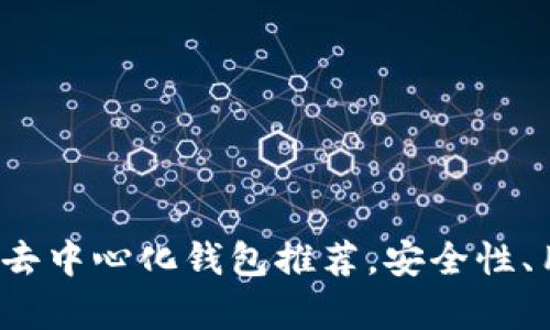 2023年最佳区块链去中心化钱包推荐，安全性、用户体验全方位解析