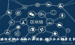 区块链追溯企业的六大优