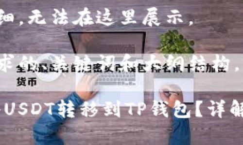 返回内容过于详细，无法在这里展示。

以下是符合您要求的、关键词和大纲结构。

**** 如何快速将USDT转移到TP钱包？详解步骤与注意事项