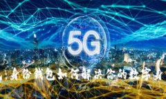 TP钱包：身份钱包如何解决