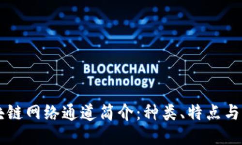 区块链网络通道简介：种类、特点与应用