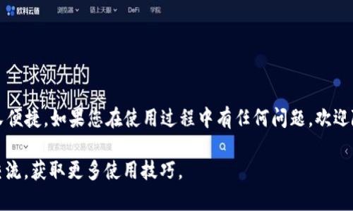   TP钱包提币教程：步骤简单易懂，轻松提取您的数字资产！ / 

 guanjianci TP钱包, 提币, 数字资产, 加密货币 /guanjianci 

一、什么是TP钱包？
TP钱包是一个安全、便捷的数字资产钱包，支持多种加密货币存储和交易。随着区块链技术的发展，越来越多的人希望能够安全地存储和管理他们的数字资产，而TP钱包正是满足这一需求的重要工具。

TP钱包不仅可以存储各种主流的加密货币，还提供了便捷的提币和交易功能，使用户能够轻松地管理自己的数字资产。在接下来的内容中，我们将详细介绍如何在TP钱包中提币。

二、TP钱包提币的优势
在数字资产管理的过程中，提币是连接用户和市场的关键环节。使用TP钱包提币有很多优势：

strong1. 安全性：/strongTP钱包采用先进的安全技术，确保用户的资产安全。当你要提币时，系统会进行多重身份验证，提高安全性。

strong2. 便捷性：/strongTP钱包提供了直观的界面，用户可以快速找到提币功能，无需繁琐的操作步骤。

strong3. 支持多种币种：/strongTP钱包支持多种主流和小众的加密货币，用户可以方便地将任何一种数字资产提取到交易所或其他钱包中。

三、TP钱包提币的步骤
下面是TP钱包提币的具体步骤，让我们一步一步来看：

（1）打开TP钱包
首先，确保您已经下载并安装了TP钱包。打开应用后，输入您的密码或通过生物识别登录。

（2）选择要提币的数字资产
在主界面上，您将看到所有支持的数字资产。选择您想要提币的币种。例如，如果您想提取比特币，请点击比特币图标。

（3）进入提币界面
进入币种详情后，您会看到“提币”选项。点击“提币”，进入提币界面。

（4）输入提币信息
在提币界面，您需要输入以下信息：
ul
    listrong提币地址：/strong这是您想要将币提到的地址，请确保地址的正确性，以免错过您的资产。/li
    listrong提币数量：/strong填写您希望提取的数量。/li
    listrong手续费：/strong系统会自动显示提币手续费，确保您了解提币的成本。/li
/ul

（5）确认信息并提交
核对您输入的信息是否正确。如果一切无误，请点击“提交”按钮。系统会要求您进行身份验证，完成后提币请求将被处理。

（6）查看提币状态
提币申请提交后，您可以在“提币记录”中查看申请的状态，包括处理进度和预计到账时间。

四、提币常见问题
在提币过程中，用户可能会遇到一些问题，以下是一些常见的问题及解答：

（1）提币需要多长时间？
提币所需时间取决于网络的拥堵情况和所提币种的处理速度。一般来说，比特币和以太坊的提币大约需要30分钟到几个小时。如果出现较大的网络拥堵，可能会延长处理时间。

（2）如果提币失败，应该怎么办？
如果提币失败，您应首先检查提币记录中的提示信息，看看是否因为地址错误或其他原因。您还可以联系我们的客服进行咨询。

（3）提币手续费如何计算？
提币手续费由该加密货币的网络状况决定，TP钱包会根据链上情况自动生成手续费，用户可以在提币界面查看具体的手续费信息。

五、注意事项
提币时，有几个注意事项需要牢记：
ul
    li确保提币地址的准确性，如果输入错误，将无法找回您的资产。/li
    li在提币前，确认您的TP钱包余额是否足够，并考虑手续费的影响。/li
    li保持软件和设备更新，避免因安全漏洞导致资产损失。/li
/ul

六、总结
通过以上步骤，相信您已经掌握了TP钱包的提币方法。用TP钱包提币既安全又便捷，如果您在使用过程中有任何问题，欢迎随时咨询客服获得帮助。让我们安全、轻松地管理和提取我们的数字资产吧！

希望本文能帮助到您，如有更多问题，欢迎随时查阅帮助文档或与其他用户交流，获取更多使用技巧。