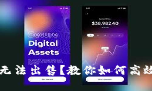 TP钱包新币无法出售？教你如何高效投诉与解决