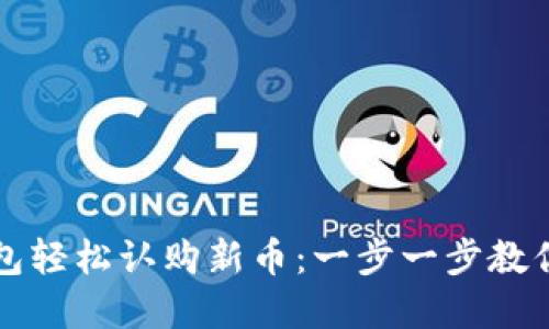 如何通过TP钱包轻松认购新币：一步一步教你解决投资难题