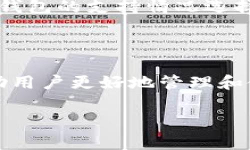 在讨论TP钱包提U地址之前，首先需要了解TP钱包和USDT（Tether）相关的基础概念。下面我们将详细解析TP钱包提U地址的相关信息。

什么是TP钱包？
TP钱包是一款流行的数字货币钱包，支持多种加密货币的存储、管理和交易。用户可以通过TP钱包轻松地发送和接收数字资产，同时也可以进行购买和兑换。TP钱包以其简单易用的界面和强大的功能，受到了许多加密货币爱好者的喜爱。

USDT是什么？
USDT，即Tether，是一种与法定货币（如美元）挂钩的稳定币，它旨在为加密货币市场提供一种稳定的价值储存方式。USDT的价格通常保持在1美元左右，使其成为投资者进行数字资产交易时的安全避风港。

提U地址的概念
提U地址一般指的是在TP钱包中提取USDT所需的目标地址。当用户希望将其钱包中的USDT转移到其他平台或钱包时，就需要输入接收方的USDT地址。这个地址是一个由字母和数字组成的字符串，确保资金能够准确无误地发送到目标账户。

如何找到TP钱包的USDT提取地址？
在TP钱包中找到USDT提取地址的步骤相对简单：
ul
    li打开TP钱包应用，输入你的登录凭证。/li
    li在主界面上寻找“资产”或“钱包”选项，点击进入。/li
    li在资产列表中找到USDT，点击进入USDT钱包页面。/li
    li在USDT页面中，你可以找到一个“提取”或“转出”按钮，点击进入提取界面。/li
    li在此页面上，你会看到一个输入框，用于输入提取地址。/li
/ul

提U时应该注意的问题
提U（提取USDT）时需要特别注意几个问题，以确保交易的顺利进行：
ul
    li确保输入的接收地址准确无误。任何地址错误都有可能导致资金的永久损失。/li
    li了解提取的费用。有些平台在提取时会收取手续费，这需要在交易前了解清楚。/li
    li确认提取网络的选择。USDT在多个区块链上都有发行，如ERC-20（以太坊）和TRC-20（波场）。根据目标钱包的支持情况选择对应的网络。/li
/ul

结语
TP钱包提U地址是用户在进行USDT转账时必须提供的重要信息。了解TP钱包的基本操作和注意事项，可以帮助用户更好地管理和使用自己的数字资产。希望本文的信息能够帮助到你，让你的数字货币交易变得更加便捷安全。

以上是关于TP钱包提U地址的基本概述。如果你有更多问题或者需要深入了解的内容，随时可以提出！