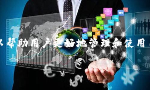 在讨论TP钱包提U地址之前，首先需要了解TP钱包和USDT（Tether）相关的基础概念。下面我们将详细解析TP钱包提U地址的相关信息。

什么是TP钱包？
TP钱包是一款流行的数字货币钱包，支持多种加密货币的存储、管理和交易。用户可以通过TP钱包轻松地发送和接收数字资产，同时也可以进行购买和兑换。TP钱包以其简单易用的界面和强大的功能，受到了许多加密货币爱好者的喜爱。

USDT是什么？
USDT，即Tether，是一种与法定货币（如美元）挂钩的稳定币，它旨在为加密货币市场提供一种稳定的价值储存方式。USDT的价格通常保持在1美元左右，使其成为投资者进行数字资产交易时的安全避风港。

提U地址的概念
提U地址一般指的是在TP钱包中提取USDT所需的目标地址。当用户希望将其钱包中的USDT转移到其他平台或钱包时，就需要输入接收方的USDT地址。这个地址是一个由字母和数字组成的字符串，确保资金能够准确无误地发送到目标账户。

如何找到TP钱包的USDT提取地址？
在TP钱包中找到USDT提取地址的步骤相对简单：
ul
    li打开TP钱包应用，输入你的登录凭证。/li
    li在主界面上寻找“资产”或“钱包”选项，点击进入。/li
    li在资产列表中找到USDT，点击进入USDT钱包页面。/li
    li在USDT页面中，你可以找到一个“提取”或“转出”按钮，点击进入提取界面。/li
    li在此页面上，你会看到一个输入框，用于输入提取地址。/li
/ul

提U时应该注意的问题
提U（提取USDT）时需要特别注意几个问题，以确保交易的顺利进行：
ul
    li确保输入的接收地址准确无误。任何地址错误都有可能导致资金的永久损失。/li
    li了解提取的费用。有些平台在提取时会收取手续费，这需要在交易前了解清楚。/li
    li确认提取网络的选择。USDT在多个区块链上都有发行，如ERC-20（以太坊）和TRC-20（波场）。根据目标钱包的支持情况选择对应的网络。/li
/ul

结语
TP钱包提U地址是用户在进行USDT转账时必须提供的重要信息。了解TP钱包的基本操作和注意事项，可以帮助用户更好地管理和使用自己的数字资产。希望本文的信息能够帮助到你，让你的数字货币交易变得更加便捷安全。

以上是关于TP钱包提U地址的基本概述。如果你有更多问题或者需要深入了解的内容，随时可以提出！