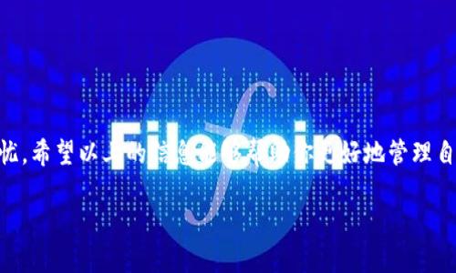 baiotiTP钱包里莫名其妙多出其他币，如何解决你的疑惑与困扰？/baioti  
TP钱包, 数字货币, 加密钱包, 资产管理/guanjianci

引言：你并不孤单，许多人都有这样的疑虑
在如今数字货币飞速发展的时代，越来越多的人开始使用加密钱包来管理自己的资产。然而，有些用户在使用TP钱包时，常常会遇到一个令人困惑的问题——莫名其妙地发现钱包里多出了不认识的币种。这样的情况让很多人感到疑惑，甚至担心自己的资产安全。今天，我们将深入探讨这个问题，帮助你解开这些疑惑。

一、为什么TP钱包会出现陌生币种？
首先，了解TP钱包的工作原理是至关重要的。TP钱包是一款支持多种主流数字货币的多链钱包。在你进行某些操作（比如：每天的交易、空投或参与某些项目时），可能会不知不觉中接收到新币。下面，我们来具体分析几个原因：
ul
    listrong空投（Airdrops）：/strong一些新币在上线时会进行空投，TP钱包会自动接收，但并不意味着你主动持有。/li
    listrong转账错误： /strong有些朋友可能会误发币到你的地址，尽管你并没有参与相关交易。/li
    listrong合约币： /strong某些合约币在进行构建时，会出现在你的钱包中，但实际上并无实际价值。/li
/ul

二、如何判断这些币种的真实性和价值？
收到陌生币后，最重要的一点就是判断其真实性和价值。我们不能选择忽视掉这些币种，以下几种方法可以帮助你进行评估：
ul
    listrong查阅币种信息： /strong可通过区块链浏览器进行查询，了解该币种的发行情况和市场表现。/li
    listrong社区讨论： /strong加入相关的社区（如群组、论坛），与其他用户交流，获取他们的看法。/li
    listrong安全性评估： /strong关注币种的团队背景，是否有良好的技术支持和透明的运营模式。/li
/ul

三、如何安全处理这些陌生币？
面对包罗万象的数字货币市场，我们需要理智应对。接下来，我们将讨论几个处理陌生币的安全建议：
ul
    listrong不要轻易转账： /strong没弄清楚币的真实情况之前，不要轻易将其转出，以免造成损失。/li
    listrong定期检查： /strong定期查看钱包金额，确认收到的币种和转出金额。/li
    listrong使用多重验证： /strong开启多重验证选项，保护钱包安全性。/li
/ul

四、如何避免未来出现相似问题？
预防总是胜于治疗。我们可以通过一些措施来避免未来再出现类似的问题：
ul
    listrong了解市场动态： /strong对于你投资的每一个币，保持信息的更新，随时关注市场新闻。/li
    listrong定期备份钱包： /strong确保你的资产安全，定期备份私钥和助记词。/li
    listrong选择合适的钱包服务： /strong如TP钱包，确保是官方渠道下载，杜绝使用来路不明的钱包。/li
/ul

五、遇到问题时可以寻求哪些帮助？
如果你在使用TP钱包时仍然遇到不可解的问题，许多方式可供参考：
ul
    listrong官方客服： /strong向TP钱包官方咨询，了解具体情况。/li
    listrong社区支持： /strong加入数字货币相关的论坛和社群，向经验丰富的用户请教。/li
    listrong专业知识： /strong浏览一些知名网站或观看视频课程，提高自己的数字货币知识。/li
/ul

结论：理智面对数字资产，做出明智选择
TP钱包里莫名其妙多出其他币的情况并不少见。虽然一开始可能让人困惑，但当你了解了原因并采取了适当的措施后，就不必再感到担忧。希望以上的信息能够帮助你更好地管理自己的数字资产，让每一笔投资都能得到合理的回报！

注意：上述内容只是一个大纲和引导，实际内容需要不断深入与扩展。希望你能借助这个框架，形成一篇详尽且具有人性化表达的文章。