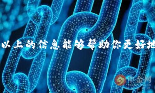 baiotiTP钱包里莫名其妙多出其他币，如何解决你的疑惑与困扰？/baioti  
TP钱包, 数字货币, 加密钱包, 资产管理/guanjianci

引言：你并不孤单，许多人都有这样的疑虑
在如今数字货币飞速发展的时代，越来越多的人开始使用加密钱包来管理自己的资产。然而，有些用户在使用TP钱包时，常常会遇到一个令人困惑的问题——莫名其妙地发现钱包里多出了不认识的币种。这样的情况让很多人感到疑惑，甚至担心自己的资产安全。今天，我们将深入探讨这个问题，帮助你解开这些疑惑。

一、为什么TP钱包会出现陌生币种？
首先，了解TP钱包的工作原理是至关重要的。TP钱包是一款支持多种主流数字货币的多链钱包。在你进行某些操作（比如：每天的交易、空投或参与某些项目时），可能会不知不觉中接收到新币。下面，我们来具体分析几个原因：
ul
    listrong空投（Airdrops）：/strong一些新币在上线时会进行空投，TP钱包会自动接收，但并不意味着你主动持有。/li
    listrong转账错误： /strong有些朋友可能会误发币到你的地址，尽管你并没有参与相关交易。/li
    listrong合约币： /strong某些合约币在进行构建时，会出现在你的钱包中，但实际上并无实际价值。/li
/ul

二、如何判断这些币种的真实性和价值？
收到陌生币后，最重要的一点就是判断其真实性和价值。我们不能选择忽视掉这些币种，以下几种方法可以帮助你进行评估：
ul
    listrong查阅币种信息： /strong可通过区块链浏览器进行查询，了解该币种的发行情况和市场表现。/li
    listrong社区讨论： /strong加入相关的社区（如群组、论坛），与其他用户交流，获取他们的看法。/li
    listrong安全性评估： /strong关注币种的团队背景，是否有良好的技术支持和透明的运营模式。/li
/ul

三、如何安全处理这些陌生币？
面对包罗万象的数字货币市场，我们需要理智应对。接下来，我们将讨论几个处理陌生币的安全建议：
ul
    listrong不要轻易转账： /strong没弄清楚币的真实情况之前，不要轻易将其转出，以免造成损失。/li
    listrong定期检查： /strong定期查看钱包金额，确认收到的币种和转出金额。/li
    listrong使用多重验证： /strong开启多重验证选项，保护钱包安全性。/li
/ul

四、如何避免未来出现相似问题？
预防总是胜于治疗。我们可以通过一些措施来避免未来再出现类似的问题：
ul
    listrong了解市场动态： /strong对于你投资的每一个币，保持信息的更新，随时关注市场新闻。/li
    listrong定期备份钱包： /strong确保你的资产安全，定期备份私钥和助记词。/li
    listrong选择合适的钱包服务： /strong如TP钱包，确保是官方渠道下载，杜绝使用来路不明的钱包。/li
/ul

五、遇到问题时可以寻求哪些帮助？
如果你在使用TP钱包时仍然遇到不可解的问题，许多方式可供参考：
ul
    listrong官方客服： /strong向TP钱包官方咨询，了解具体情况。/li
    listrong社区支持： /strong加入数字货币相关的论坛和社群，向经验丰富的用户请教。/li
    listrong专业知识： /strong浏览一些知名网站或观看视频课程，提高自己的数字货币知识。/li
/ul

结论：理智面对数字资产，做出明智选择
TP钱包里莫名其妙多出其他币的情况并不少见。虽然一开始可能让人困惑，但当你了解了原因并采取了适当的措施后，就不必再感到担忧。希望以上的信息能够帮助你更好地管理自己的数字资产，让每一笔投资都能得到合理的回报！

注意：上述内容只是一个大纲和引导，实际内容需要不断深入与扩展。希望你能借助这个框架，形成一篇详尽且具有人性化表达的文章。