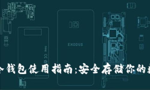 TP钱包冷钱包使用指南：安全存储你的数字资产