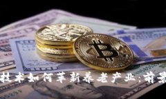区块链技术如何革新养老