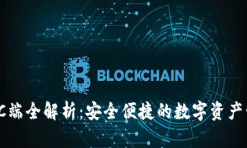 TP钱包PC端全解析：安全便捷的数字资产管理工具