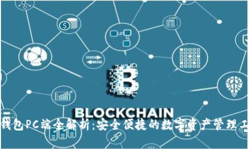 TP钱包PC端全解析：安全便捷的数字资产管理工具