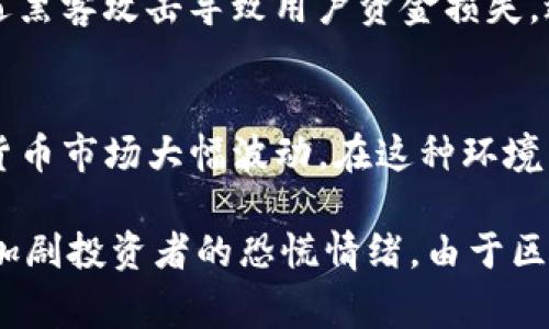 区块链及加密货币市场的波动性常常吸引媒体的关注。以下是一些有关区块链暴跌的重要新闻和事件的总结：

1. **2018年加密货币市场暴跌**：
   - 2018年初，比特币的价格达到了近2万美元的历史高点，但随后在一年内暴跌至约3000美元。这一波暴跌引发了市场的广泛恐慌，许多投资者纷纷抛售，媒体广泛报道了这一现象，分析其原因包括监管政策的变化、市场泡沫的破裂等。

2. **2021年中国加密货币禁令**：
   - 2021年，中国政府加大了对加密货币的打压力度，宣布禁止所有加密货币交易和挖矿活动。这一消息传出后，市场再次出现大幅波动，比特币价格在短时间内大幅下跌，许多投资者的资产蒸发。

3. **市场操纵和安全漏洞的新闻**：
   - 时常会有与市场操纵相关的新闻，比如某些大户通过操控市场价格造成暴跌，或者加密交易所遭遇黑客攻击导致用户资金损失，进而影响整体市场信心。

4. **经济危机与加密市场的反应**：
   - 例如，在全球经济危机或特殊事件（如COVID-19疫情）期间，许多投资者寻找避险资产，导致加密货币市场大幅波动。在这种环境下，区块链和加密资产的价值也受到影响。

常常有各种因素促成区块链和加密货币市场的暴跌，此外，媒体的报道和社交平台上的讨论也会进一步加剧投资者的恐慌情绪。由于区块链技术正在不断发展，投资者和媒体需保持关注最新动态和市场趋势。