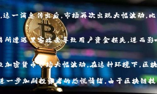 区块链及加密货币市场的波动性常常吸引媒体的关注。以下是一些有关区块链暴跌的重要新闻和事件的总结：

1. **2018年加密货币市场暴跌**：
   - 2018年初，比特币的价格达到了近2万美元的历史高点，但随后在一年内暴跌至约3000美元。这一波暴跌引发了市场的广泛恐慌，许多投资者纷纷抛售，媒体广泛报道了这一现象，分析其原因包括监管政策的变化、市场泡沫的破裂等。

2. **2021年中国加密货币禁令**：
   - 2021年，中国政府加大了对加密货币的打压力度，宣布禁止所有加密货币交易和挖矿活动。这一消息传出后，市场再次出现大幅波动，比特币价格在短时间内大幅下跌，许多投资者的资产蒸发。

3. **市场操纵和安全漏洞的新闻**：
   - 时常会有与市场操纵相关的新闻，比如某些大户通过操控市场价格造成暴跌，或者加密交易所遭遇黑客攻击导致用户资金损失，进而影响整体市场信心。

4. **经济危机与加密市场的反应**：
   - 例如，在全球经济危机或特殊事件（如COVID-19疫情）期间，许多投资者寻找避险资产，导致加密货币市场大幅波动。在这种环境下，区块链和加密资产的价值也受到影响。

常常有各种因素促成区块链和加密货币市场的暴跌，此外，媒体的报道和社交平台上的讨论也会进一步加剧投资者的恐慌情绪。由于区块链技术正在不断发展，投资者和媒体需保持关注最新动态和市场趋势。