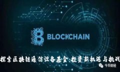 探索区块链通信设备基金