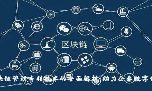 : 区块链管理专利技术的全面解析：助力企业数字化转型