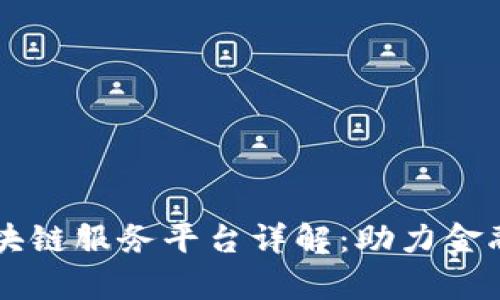 青岛银行区块链服务平台详解：助力金融转型与创新