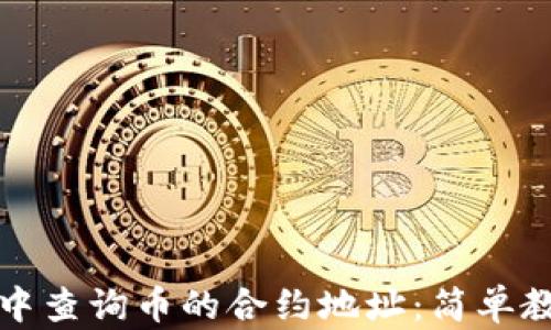 
如何在TP钱包中查询币的合约地址：简单教程与实用技巧