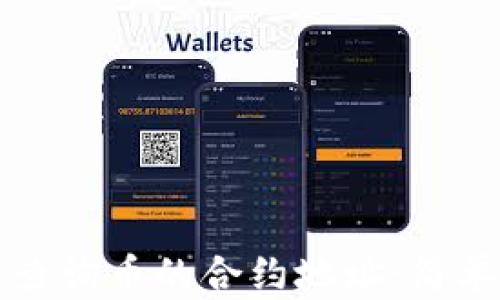 
如何在TP钱包中查询币的合约地址：简单教程与实用技巧