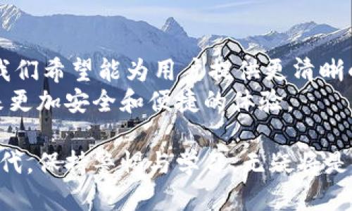 IM钱包安全吗？从用户体验分析其安全性与防范技巧

IM钱包, 数字钱包安全, 加密货币存储, 用户数据保护/guanjianci

1. 什么是IM钱包？
IM钱包是一种用于存储和管理加密货币以及数字资产的钱包应用。随着数字货币的快速发展，IM钱包以其便捷性和多功能性受到了越来越多用户的青睐。然而，用户在享受这些便利的同时，也会不禁思考：IM钱包安全吗？本文将深入探讨这个问题，从多个角度分析IM钱包的安全性，并提供一些实用的防范技巧。

2. IM钱包的基本功能
IM钱包不仅仅是单纯的资金存储工具，它还具备以下几个基本功能：
ul
  li资产管理：支持多种加密货币的存储与管理。/li
  li交易功能：用户可以方便地进行买入、卖出和转账操作。/li
  li账单记录：清晰记录交易历史，方便用户查看。/li
  li账户安全设置：保护用户的账户不受未经授权的访问。/li
/ul
了解IM钱包的基本功能有助于我们在使用过程中更好地保护自己的资产安全。

3. IM钱包的安全风险
尽管IM钱包提供了多重安全保障，但任何电子设备都无法完全避免安全风险。以下是一些主要的安全隐患：
ul
  li黑客攻击：如果钱包的安全措施不够完善，可能会成为黑客的目标。/li
  li用户失误：用户在操作过程中，可能由于疏忽失去资金，例如输入错误的地址。/li
  li服务器故障：由于故障或维护等原因，用户可能暂时无法访问自己的资产。/li
/ul
深入了解这些风险，有助于用户在使用钱包时加强自身的防护意识。

4. 如何确保IM钱包的安全性？
为了保护你的资产安全，可以采取如下措施：
ul
  li定期更新：确保你的APP不断更新，以获取最新的安全补丁。/li
  li使用强密码：创建复杂且难以猜测的密码，并定期更换，避免使用与其他账户相同的密码。/li
  li启用双因素认证：这一功能能为用户的账户提供额外的安全层，防止未授权访问。/li
  li定期备份：将你的钱包数据进行加密备份，以防丢失造成无法恢复。/li
/ul
实施这些防范措施将大大降低资产被盗的风险，让用户在使用IM钱包时更加安心。

5. 用户体验与安全性的平衡
在安全性与用户体验之间，很多用户希望能够找到一个平衡点。IM钱包作为一个现代化的数字钱包，旨在提供简便的操作界面，同时确保用户的资金安全。这意味着，开发团队在设计功能的过程中，必须考虑如何在不影响用户体验的前提下增强安全措施。
例如，IM钱包在实现双因素认证时，设计团队会尽量简化这一过程，让用户在保证安全的同时，不会因为复杂的操作产生困扰。用户界面的友好设计，以及智能提示和指导功能，都是提升用户体验的重要因素。
总的来说，IM钱包的安全性和用户体验是相辅相成的，在这两者之间找到平衡将是未来技术发展的一个重要趋势。

6. IM钱包的市场竞争与发展趋势
在如今极具竞争的市场中，IM钱包需要不断提升自己的安全性和用户体验，才能在众多类似产品中脱颖而出。随着科技的进步和用户需求的多样化，我们可以预见IM钱包将在以下几个方面进行改进：
ul
  li增强安全性：引入更为先进的加密技术，提升对抗黑客攻击的能力。/li
  li多重资产支持：支持更多种类的数字资产，满足不同用户的需求。/li
  li用户教育：加强用户教育，通过定期推送安全提示和使用技巧，提升用户的安全意识。/li
  li社区互动：构建用户反馈机制，实时了解用户在使用过程中的问题和需求，从而不断产品。/li
/ul
IM钱包的发展前景广阔，能否在竞争中持续获得用户信任，将取决于如何持续平衡安全性与用户体验。正如黑暗中闪烁的星星，IM钱包的未来充满了希望与挑战。

7. 结语
IM钱包的安全性并非一个可以简单回答的问题，它涉及到科技、用户行为及市场环境等多个方面。通过对IM钱包安全性和用户体验的剖析，我们希望能为用户提供更清晰的认知与实用的防护策略。
每一个持币者都应当对自己的资产负责，在享受便利的同时，也不要忽视安全防范的重要性。相信随着技术的不断进步，IM钱包将为用户带来更加安全和便捷的体验。

通过以上分析，我们希望用户能够全面了解IM钱包的安全性，将每一个细节都纳入到自己的资产保护措施中。在数字货币这个变幻莫测的时代，保持警惕与学习，无疑将是每一个用户应具备的能力。