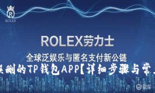 如何恢复误删的TP钱包APP？详细步骤与常见问题解答