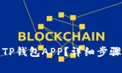 如何恢复误删的TP钱包APP？详细步骤与常见问题解答