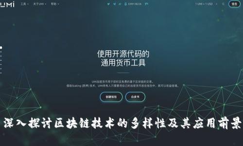 深入探讨区块链技术的多样性及其应用前景