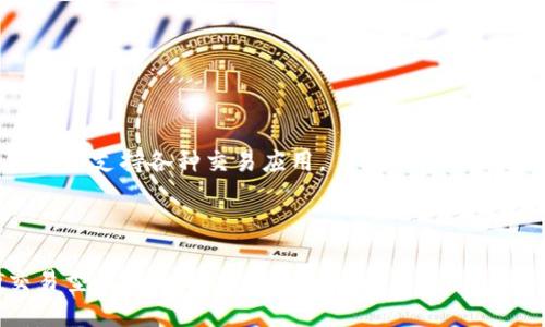 在交易型区块链的世界中，有许多平台提供了不同的功能和服务。以下是一些主要的交易型区块链平台，并简要介绍它们的特点和功能。

### 1. 以太坊（Ethereum）

以太坊是一个开放的区块链平台，支持智能合约的创建与执行。它的交易型功能主要体现在去中心化应用（DApps）和去中心化金融（DeFi）生态系统的支持，允许用户在平台上进行交易、借贷和投资。

- **特点**：支持复杂的智能合约，有强大的开发者社区；DeFi生态系统丰富。

### 2. 币安智能链（Binance Smart Chain）

币安智能链是由币安推出的区块链，专注于高效的交易和低廉的手续费。它与以太坊兼容，支持智能合约，因此吸引了大量的DeFi项目。

- **特点**：交易速度快，手续费低，生态系统逐渐完善。

### 3. Solana

Solana是一个高性能区块链，支持快速的交易和高吞吐量。它适合需要高交易量的应用。Solana在去中心化金融、NFT和Web3等领域发展迅速。

- **特点**：极高的交易速度和处理能力，适用性广泛。

### 4. Polygon（前身为Matic Network）

Polygon是以太坊的扩展解决方案，旨在提高交易速度并降低费用。它支持多个层级的区块链网络，使其成为灵活的可扩展性解决方案。

- **特点**：高效、可扩展，兼容以太坊生态系统。

### 5. TRON

TRON 是一个高吞吐量的区块链平台，专注于内容共享与去中心化应用的开发。TRON允许用户进行低成本的交易，适合DApp开发。

- **特点**：社交媒体和内容相关应用的发展，交易费用低。

### 6. Avalanche

Avalanche是一个具有高性能和低延迟的区块链平台。它支持多个虚拟机和自定义区块链，适合需要灵活性的开发者。

- **特点**：高度可定制化和可扩展性，生态系统多样。

### 7. Cosmos

Cosmos是一个可互操作的区块链生态系统，允许不同的区块链直接通信，适用于各种交易和应用场景。

- **特点**：互操作性强，适合需要跨链交易的场景。

### 8. Cardano

Cardano是一个基于权益证明的区块链，强调安全性和可持续性。它的交易结构经过精心设计，可以支持复杂的交易类型。

- **特点**：科研驱动，注重安全性和可扩展性。

### 9. Fantom

Fantom是一个高速度的区块链平台，专注于提供快速交易和低费用。它的DeFi生态正在快速扩张。

- **特点**：高效的共识机制，专注于DeFi和DApp。

### 10. Algorand

Algorand是一个高效、去中心化的区块链，强调交易的速度和安全性。它的结构可以支持各种交易应用。

- **特点**：快速确认时间，适合高频交易应用。

这些平台各有其特色和适用场景，投资者和开发者可以根据需求选择合适的交易型区块链平台。