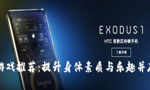 区块链健康游戏推荐：提升身体素质与乐趣并存的数字游戏