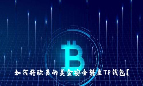 如何将欧易的美金安全转至TP钱包？