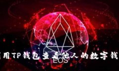如何利用TP钱包查看他人的
