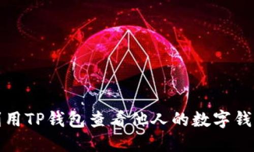 如何利用TP钱包查看他人的数字钱包信息