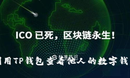 如何利用TP钱包查看他人的数字钱包信息