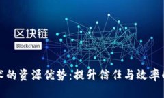 区块链技术的资源优势：